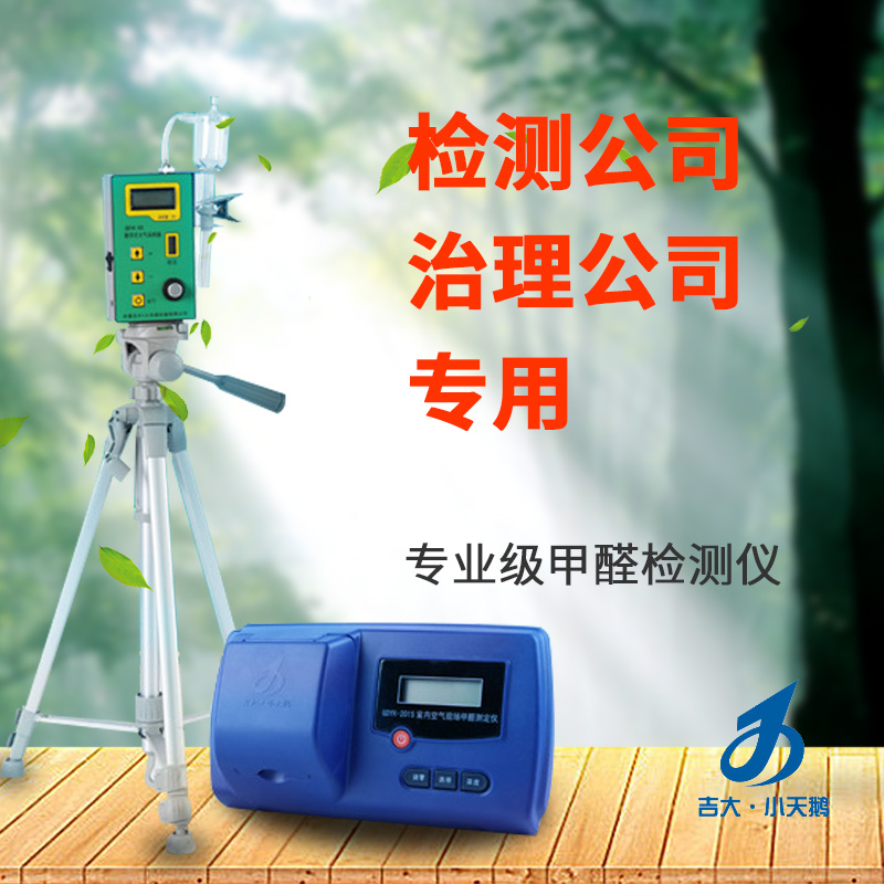 長春吉大小天鵝GDYK-201S甲醛檢測儀室內空氣現(xiàn)場甲醛測定儀